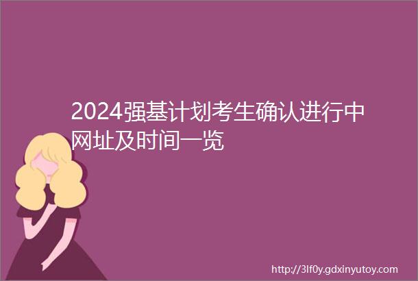 2024强基计划考生确认进行中网址及时间一览