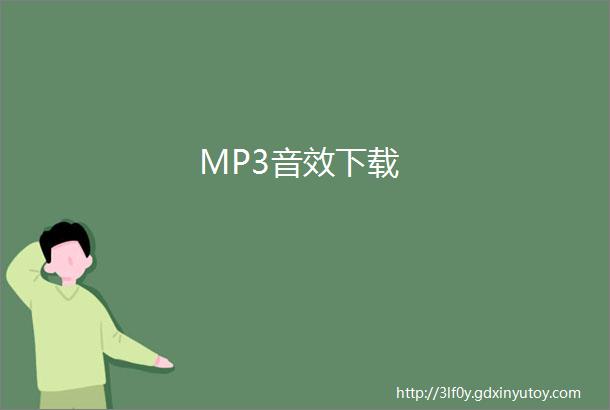 MP3音效下载