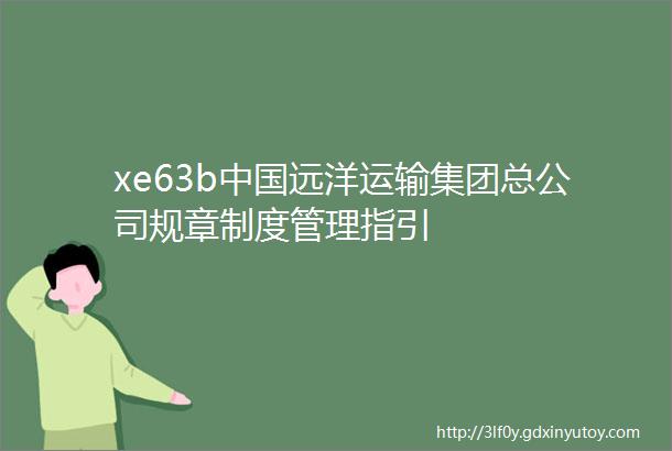 xe63b中国远洋运输集团总公司规章制度管理指引