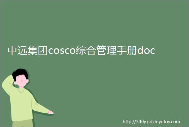 中远集团cosco综合管理手册doc